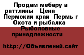 Продам мебару и раттлины › Цена ­ 2 000 - Пермский край, Пермь г. Охота и рыбалка » Рыболовные принадлежности   